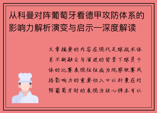 从科曼对阵葡萄牙看德甲攻防体系的影响力解析演变与启示—深度解读