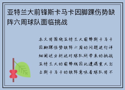 亚特兰大前锋斯卡马卡因脚踝伤势缺阵六周球队面临挑战