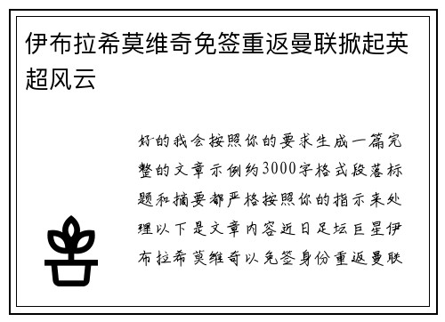 伊布拉希莫维奇免签重返曼联掀起英超风云