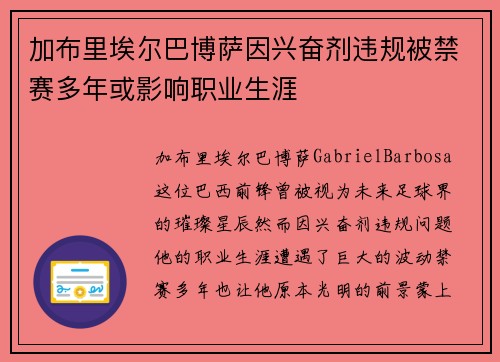 加布里埃尔巴博萨因兴奋剂违规被禁赛多年或影响职业生涯