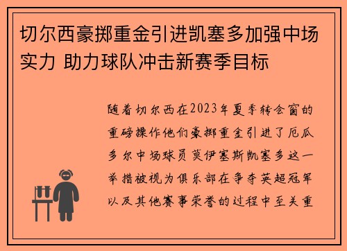 切尔西豪掷重金引进凯塞多加强中场实力 助力球队冲击新赛季目标
