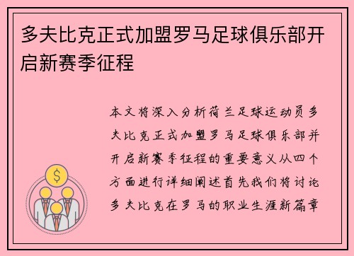 多夫比克正式加盟罗马足球俱乐部开启新赛季征程
