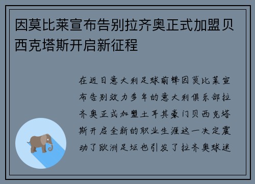 因莫比莱宣布告别拉齐奥正式加盟贝西克塔斯开启新征程