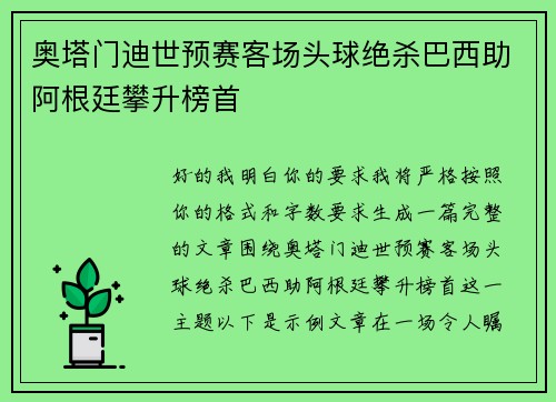 奥塔门迪世预赛客场头球绝杀巴西助阿根廷攀升榜首