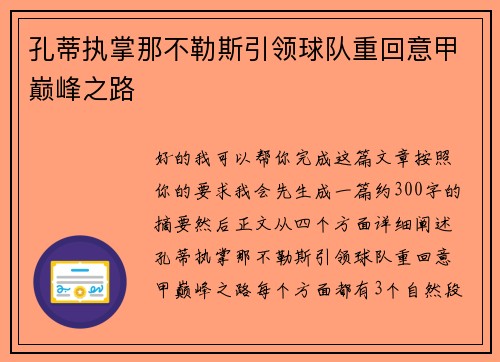 孔蒂执掌那不勒斯引领球队重回意甲巅峰之路