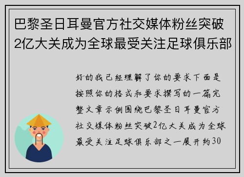 巴黎圣日耳曼官方社交媒体粉丝突破2亿大关成为全球最受关注足球俱乐部之一