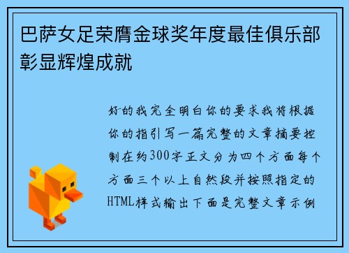 巴萨女足荣膺金球奖年度最佳俱乐部彰显辉煌成就