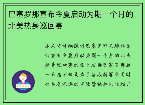 巴塞罗那宣布今夏启动为期一个月的北美热身巡回赛