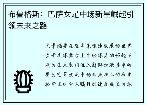 布鲁格斯：巴萨女足中场新星崛起引领未来之路