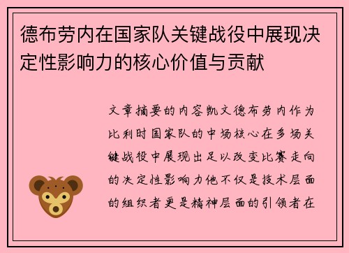 德布劳内在国家队关键战役中展现决定性影响力的核心价值与贡献