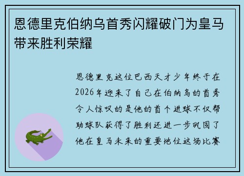 恩德里克伯纳乌首秀闪耀破门为皇马带来胜利荣耀