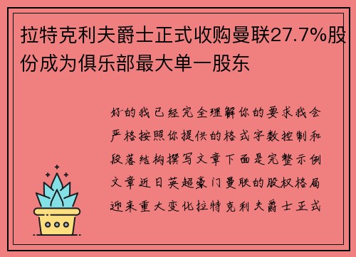 拉特克利夫爵士正式收购曼联27.7%股份成为俱乐部最大单一股东