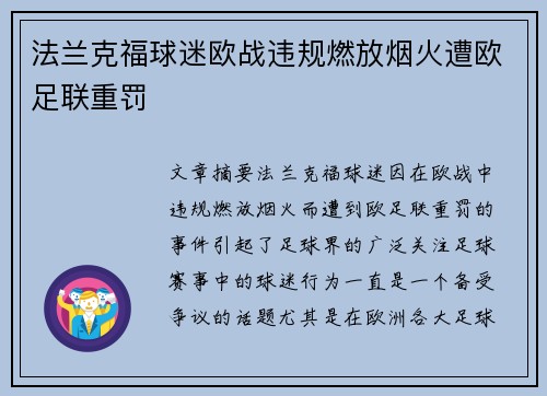 法兰克福球迷欧战违规燃放烟火遭欧足联重罚