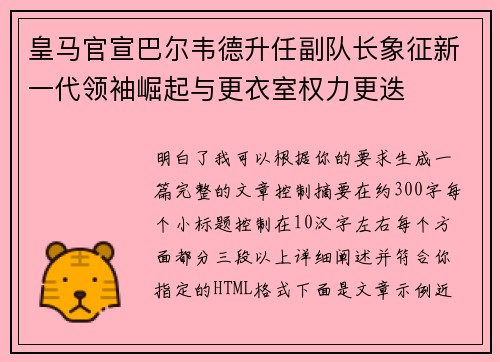 皇马官宣巴尔韦德升任副队长象征新一代领袖崛起与更衣室权力更迭