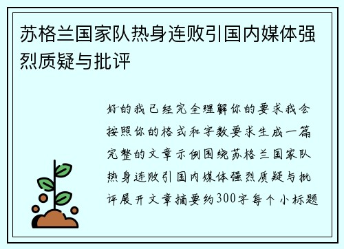 苏格兰国家队热身连败引国内媒体强烈质疑与批评