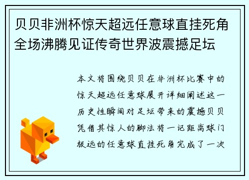 贝贝非洲杯惊天超远任意球直挂死角全场沸腾见证传奇世界波震撼足坛