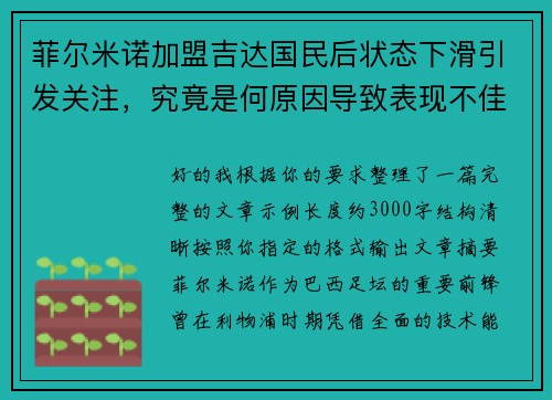 菲尔米诺加盟吉达国民后状态下滑引发关注，究竟是何原因导致表现不佳