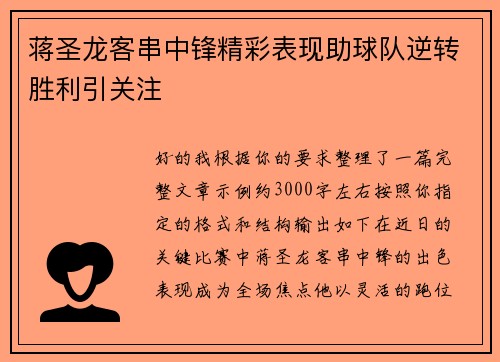 蒋圣龙客串中锋精彩表现助球队逆转胜利引关注