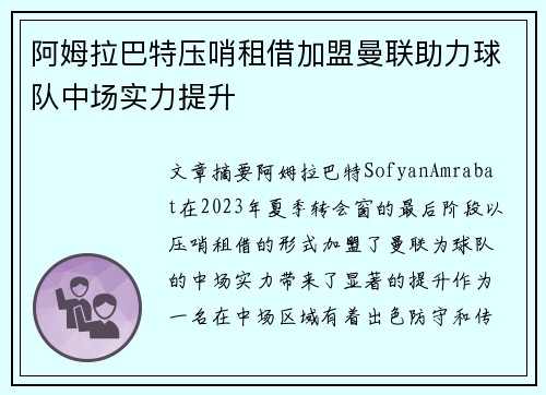 阿姆拉巴特压哨租借加盟曼联助力球队中场实力提升