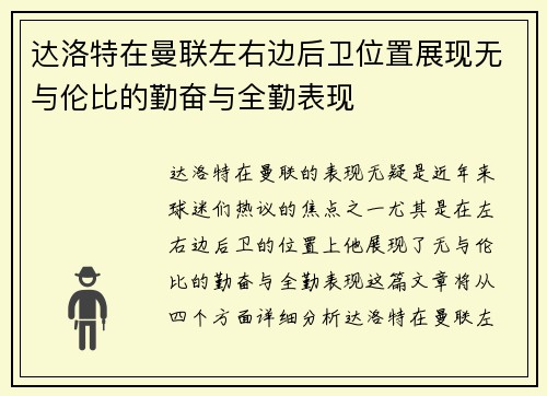 达洛特在曼联左右边后卫位置展现无与伦比的勤奋与全勤表现