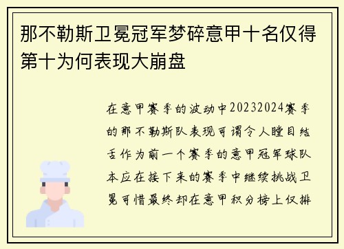 那不勒斯卫冕冠军梦碎意甲十名仅得第十为何表现大崩盘