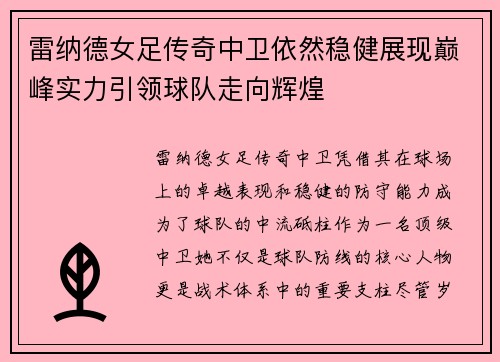 雷纳德女足传奇中卫依然稳健展现巅峰实力引领球队走向辉煌