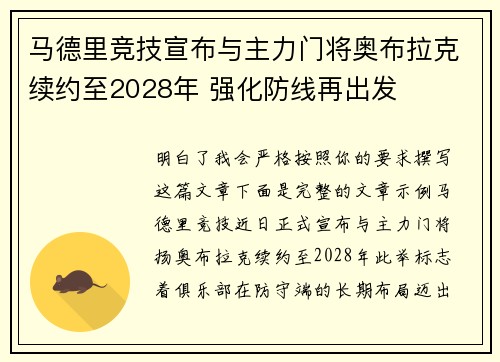 马德里竞技宣布与主力门将奥布拉克续约至2028年 强化防线再出发