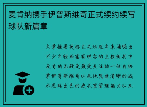 麦肯纳携手伊普斯维奇正式续约续写球队新篇章