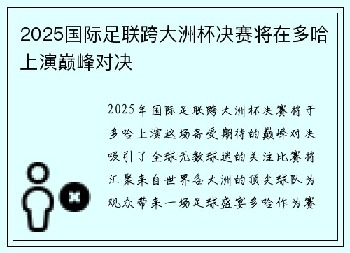 2025国际足联跨大洲杯决赛将在多哈上演巅峰对决
