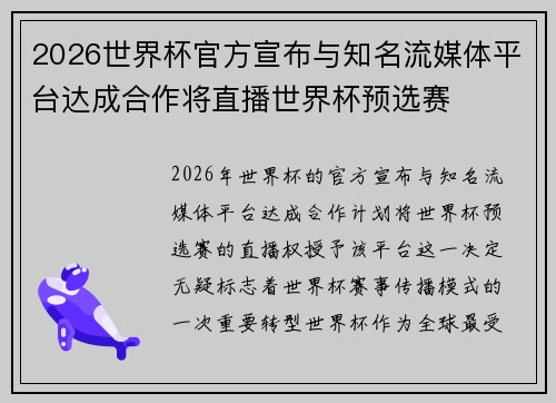 2026世界杯官方宣布与知名流媒体平台达成合作将直播世界杯预选赛 2026世界杯官方宣布与知名流媒体平台达成合作将直播世界杯预选赛