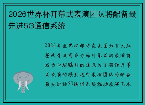 2026世界杯开幕式表演团队将配备最先进5G通信系统