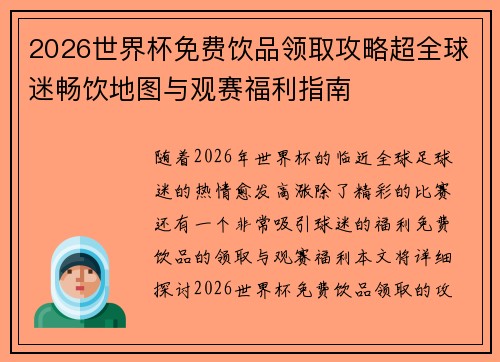 2026世界杯免费饮品领取攻略超全球迷畅饮地图与观赛福利指南