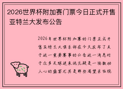 2026世界杯附加赛门票今日正式开售 亚特兰大发布公告