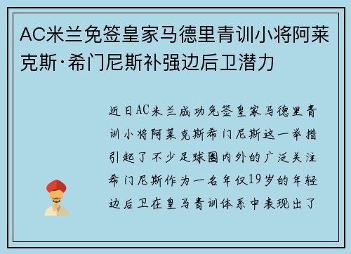 AC米兰免签皇家马德里青训小将阿莱克斯·希门尼斯补强边后卫潜力 AC米兰免签皇家马德里青训小将阿莱克斯·希门尼斯补强边后卫潜力