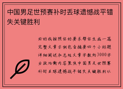 中国男足世预赛补时丢球遗憾战平错失关键胜利