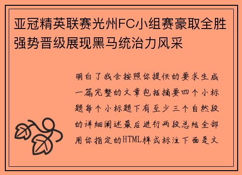 亚冠精英联赛光州FC小组赛豪取全胜强势晋级展现黑马统治力风采 亚冠精英联赛光州FC小组赛豪取全胜强势晋级展现黑马统治力风采