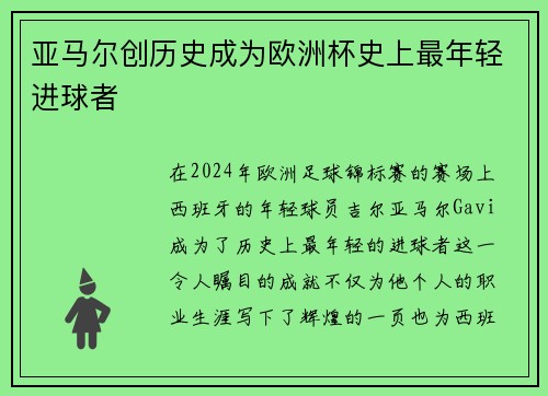 亚马尔创历史成为欧洲杯史上最年轻进球者 亚马尔创历史成为欧洲杯史上最年轻进球者