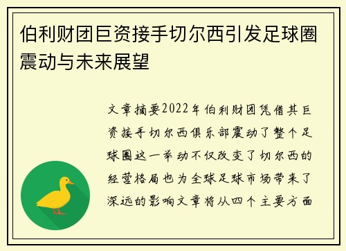 伯利财团巨资接手切尔西引发足球圈震动与未来展望