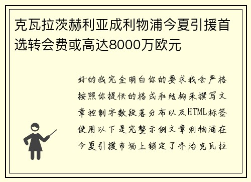 克瓦拉茨赫利亚成利物浦今夏引援首选转会费或高达8000万欧元