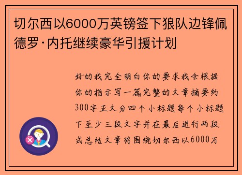切尔西以6000万英镑签下狼队边锋佩德罗·内托继续豪华引援计划 切尔西以6000万英镑签下狼队边锋佩德罗·内托继续豪华引援计划