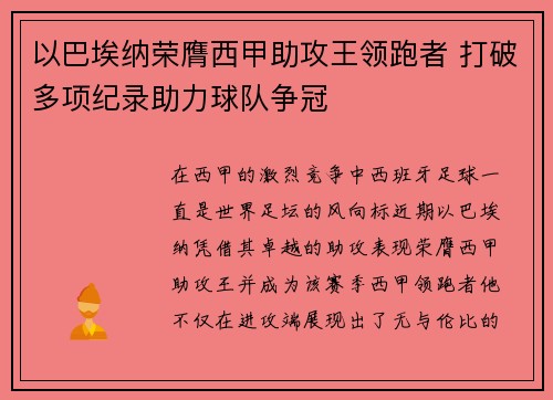 以巴埃纳荣膺西甲助攻王领跑者 打破多项纪录助力球队争冠