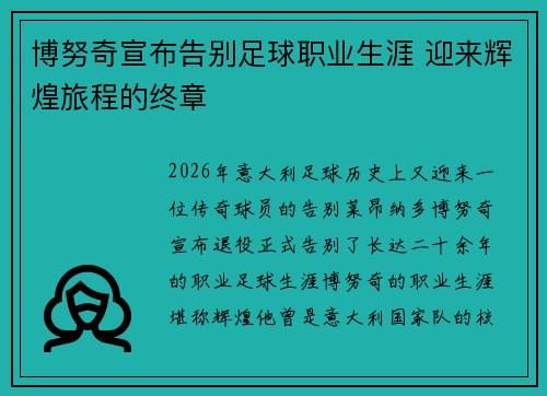 博努奇宣布告别足球职业生涯 迎来辉煌旅程的终章