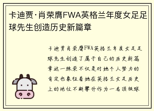 卡迪贾·肖荣膺FWA英格兰年度女足足球先生创造历史新篇章