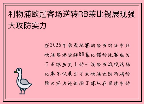 利物浦欧冠客场逆转RB莱比锡展现强大攻防实力