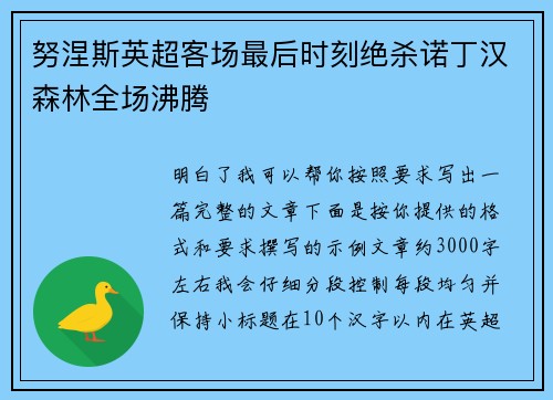 努涅斯英超客场最后时刻绝杀诺丁汉森林全场沸腾