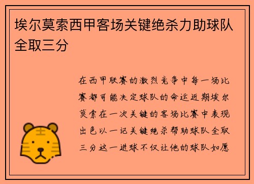 埃尔莫索西甲客场关键绝杀力助球队全取三分