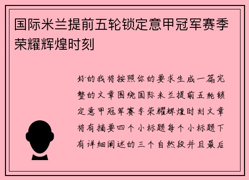 国际米兰提前五轮锁定意甲冠军赛季荣耀辉煌时刻