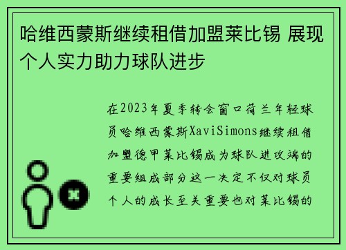 哈维西蒙斯继续租借加盟莱比锡 展现个人实力助力球队进步