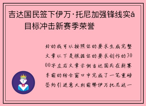 吉达国民签下伊万·托尼加强锋线实力目标冲击新赛季荣誉