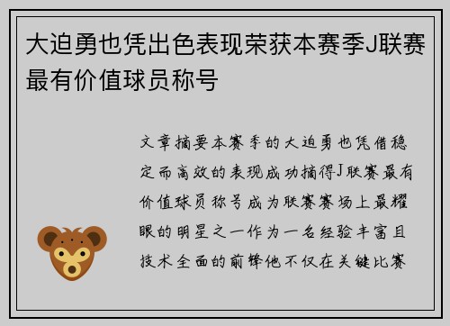 大迫勇也凭出色表现荣获本赛季J联赛最有价值球员称号